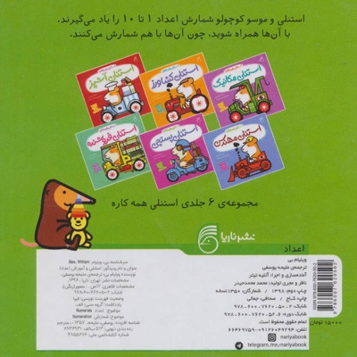 استنلی و آموزش اعداد